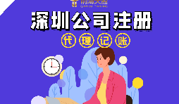 在深圳注册公司流程以及注册公司后还要做什么? 在深圳注册公司流程以及注册公司后还要做什么?