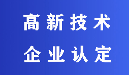 2022高新技术企业认定有哪些流程? 2022高新技术企业认定有哪些流程?