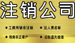 公司破产后必须要走的公司注销流程有哪些? 公司破产后必须要走的公司注销流程有哪些?