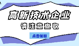 高新技术企业认定有哪些国家政策呢? 高新技术企业认定有哪些国家政策呢?
