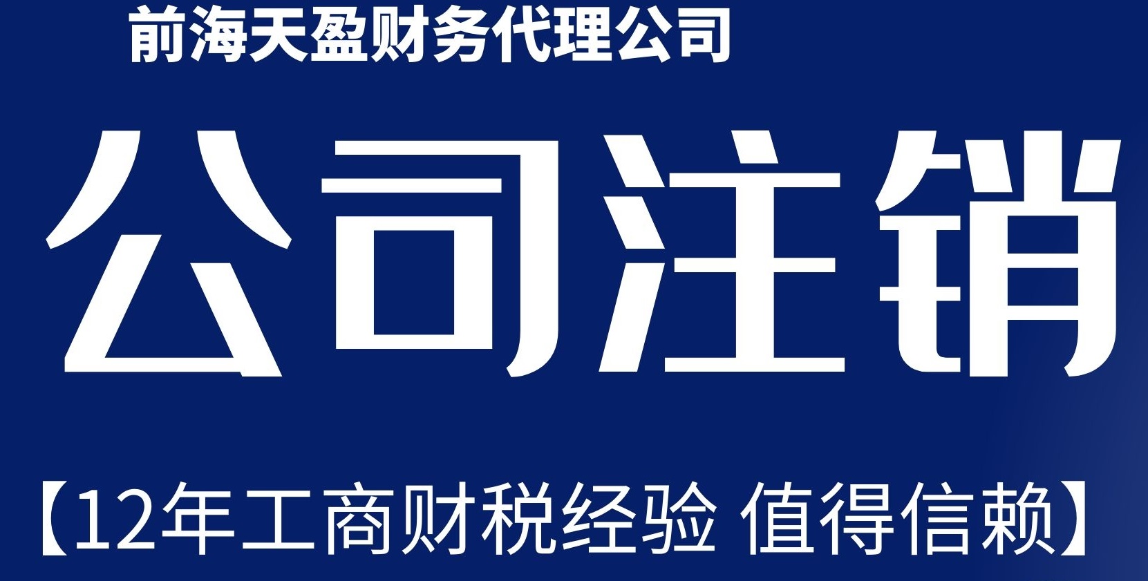 公司注销.jpg 公司注销.jpg