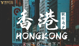 新注册香港公司开户怎么办理？