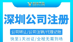 2022年最新的深圳公司注册条件和流程是怎样的？