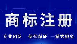 深圳公司注册商标所需条件是怎样的？