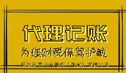 企业记账报税需要注意哪些问题？