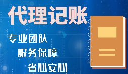 代理记账报税要注意哪些问题？