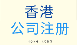 注册香港公司的流程是怎样的？