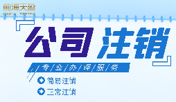 什么情况下需要进行公司注销?公司注销应如何操作? 什么情况下需要进行公司注销?公司注销应如何操作?