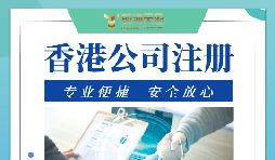 在香港注册公司需要什么条件?
