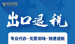 跨境电商企业出口退税需要具备哪些条件？