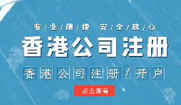 香港公司注册复杂吗？其公司名称可以和大陆公司名称一样吗？