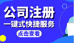 深圳公司注册|如何在深圳公司注册？