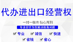 深圳申请进出口经营权需要什么条件