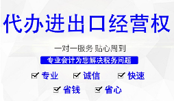 外贸公司办理进出口权有什么好处? 外贸公司办理进出口权有什么好处?