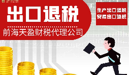 充分利用出口退税政策,有利于提升企业竞争力。 充分利用出口退税政策,有利于提升企业竞争力。