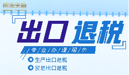 企业出口退税注意事项和申报流程 企业出口退税注意事项和申报流程