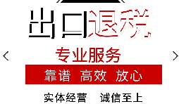 怎样申报进出口退税？出口退税的作用有哪些?