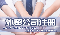 如何在深圳注册外贸公司?