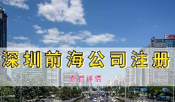 在深圳前海自贸区注册公司政策和优势