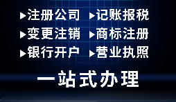 深圳注册公司代理记账业务与财税公司合作服务流程