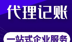 代理记账和纳税申报的主要流程