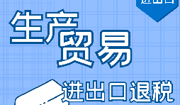 生产型企业在出口退税时的八风险防范 生产型企业在出口退税时的八风险防范