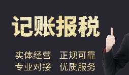 深圳代理记账公司提供的代理记账报税服务包括这五项服务