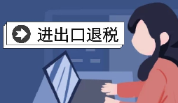 企业办理出口退税时需要掌握的材料和具体操作步 企业办理出口退税时需要掌握的材料和具体操作步