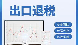 外贸企业办理出口退税选择代理记账的好处 外贸企业办理出口退税选择代理记账的好处