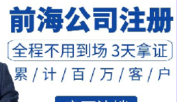 深圳前海注册公司办理详细流程讲解和注意事项