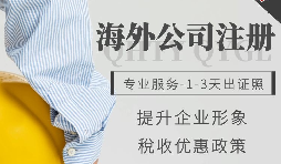 在大陆注册离岸公司的注册流程以及注意事项