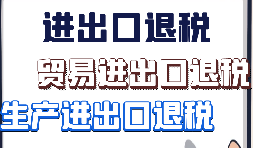 外贸出口退税的10个出口退税申报时间节点 外贸出口退税的10个出口退税申报时间节点