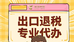 外贸公司首次申请出口退(免)税申报需要做哪些准备工作?