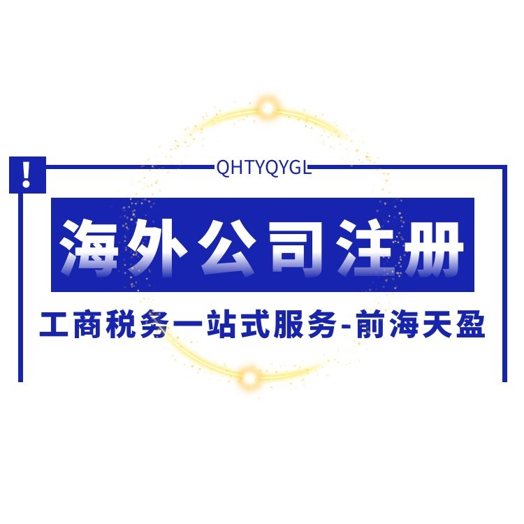 海外公司注册.jpg 海外公司注册.jpg