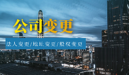 营业执照可变更和不能变更信息有哪些 营业执照可变更和不能变更信息有哪些