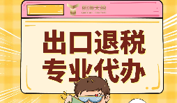 贸易公司出口退税及出口贸易方式流程 贸易公司出口退税及出口贸易方式流程