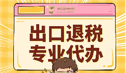 进出口代理企业一般资费标准 进出口代理企业一般资费标准