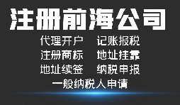 注册深圳前海公司的条件及优惠政策
