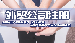 如何在深圳注册一家外贸出口公司