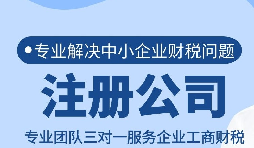 在深圳注册公司需要准备什么?注册公司后要注意什么？