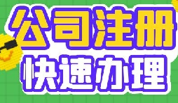 在深圳注册公司的常见风险性问题