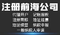 注册前海公司有什么好处?注册前海公司可享受哪些税收优惠政策? 注册前海公司有什么好处?注册前海公司可享受哪些税收优惠政策?