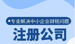 深圳注册公司需要准备什么?以及要注意什么？