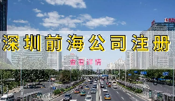 独家揭秘！注册前海公司有哪些绝对优势！