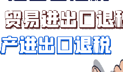 出口退税的申请条件与基本流程 出口退税的申请条件与基本流程
