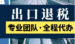 出口退税公司必须确保相关信息的一致性 出口退税公司必须确保相关信息的一致性
