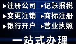 在深圳注册公司所需条件、流程、费用、地址以及公司注销方面详细解答