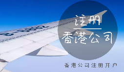 在香港注册公司有哪些优势好处?