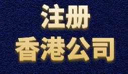出口贸易注册香港公司有哪些便利?