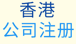 在深圳如何注册香港公司?